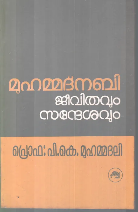 MUHAMMADNABI JEEVITHAVUM SANDESHAVUM BY PROF P K MUHAMMADALI