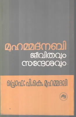 MUHAMMADNABI JEEVITHAVUM SANDESHAVUM BY PROF P K MUHAMMADALI
