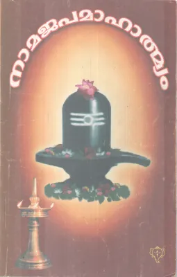 NAMAJAPAMAHTHMYAM BY U K GANGADHARAN NAIR