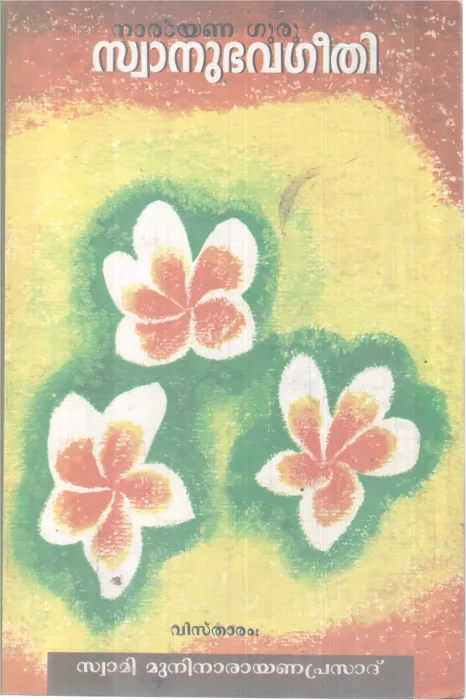 NARAYANA GURU SWANUBHAVA GEETHI BY SWAMI MUNI NARAYANA PRASAD