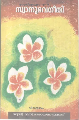 NARAYANA GURU SWANUBHAVA GEETHI BY SWAMI MUNI NARAYANA PRASAD