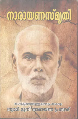 NARAYANA SMRUTHI BY AATHMANANDHA SWAMI