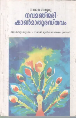 NAVAMANJARI SHANMATHURASTHAVAM BY NARAYANA GURU