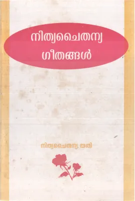 NITHYACHAITHANYA GEETHANGAL BY NITHYACHAITHANYA YATHI