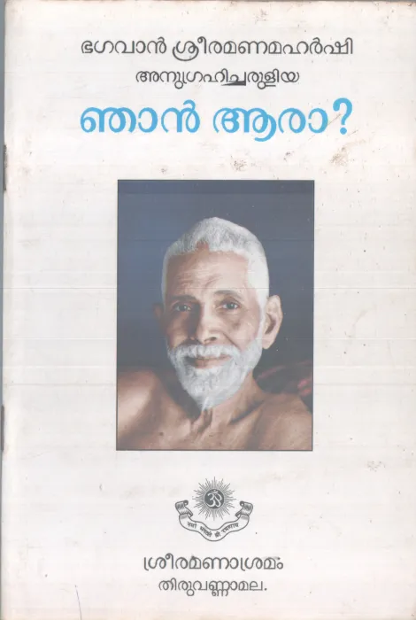 NJAN AARA BY SHREE RAMANAMAHARSHI