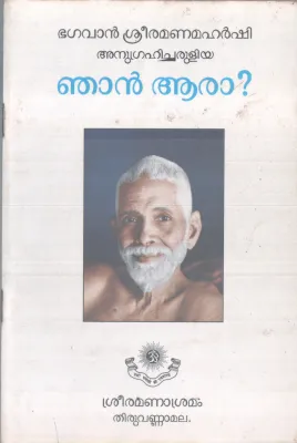 NJAN AARA BY SHREE RAMANAMAHARSHI