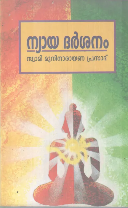 NYAYA DARSHANAM BY SWAMI MUNI NARAYANA PRASAD