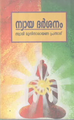 NYAYA DARSHANAM BY SWAMI MUNI NARAYANA PRASAD