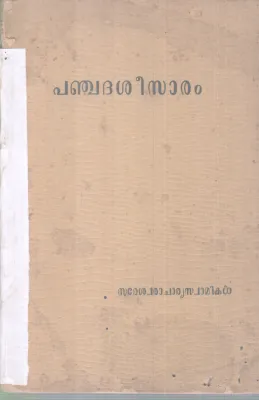 PANCHADASEESARAM BY SURESHWARACHARYA SWAMI