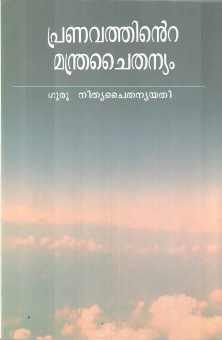 PRANAVATHINTE MANDRA CHAITHANYAM BY GURU NITHYA CHAITHANYA YATHI
