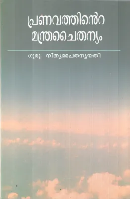 PRANAVATHINTE MANDRA CHAITHANYAM BY GURU NITHYA CHAITHANYA YATHI