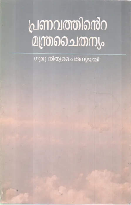 PRANAVATHINTE MANDRA CHAITHANYAM BY GURU NITHYA CHAITHANYA YATHI