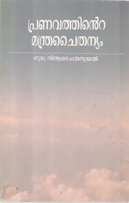 PRANAVATHINTE MANDRA CHAITHANYAM BY GURU NITHYA CHAITHANYA YATHI