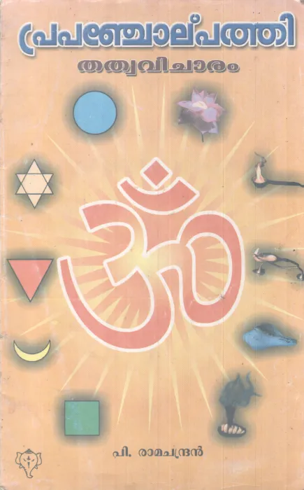 PRAPANCHOLPATHI BY P RAMACHANDRAN