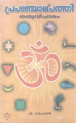PRAPANCHOLPATHI BY P RAMACHANDRAN