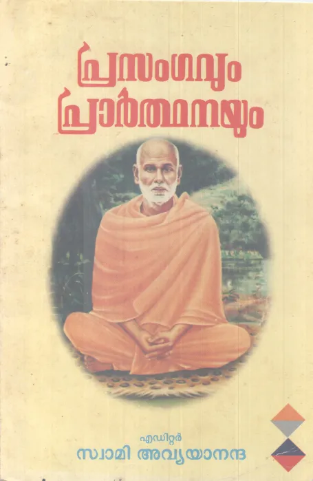 PRASANGAVUM PRARTHNAYUM BY SWAMI AVYANANADHA