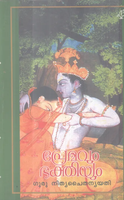 PREMAVUM BHAKTHIYUM BY GURU NITHYA CHAITHANYA YATHI