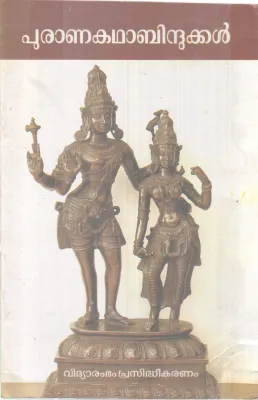 PURANA KATHA BINDHUKKAL BY GROUP OF EDITORS