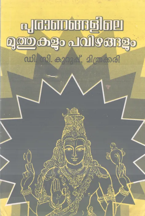 PURANANGALILE MUTHUKALUM PAVIZHANGALUM BY D C KURUPPU,MITHRAKKARI