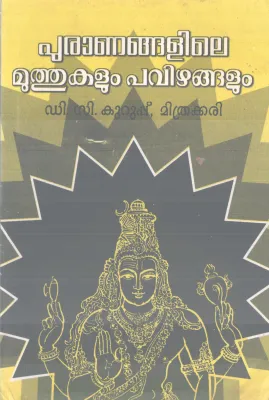 PURANANGALILE MUTHUKALUM PAVIZHANGALUM BY D C KURUPPU,MITHRAKKARI