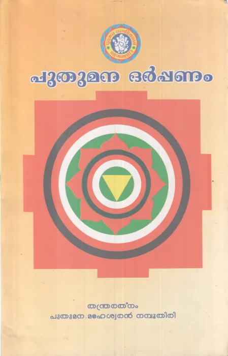 PUTHUMANA DHARPPANAM BY THANDRA RATHNANAM PUTHUMANA MAHESHWARAN NAMBOOTHIRI