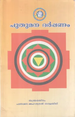 PUTHUMANA DHARPPANAM BY THANDRA RATHNANAM PUTHUMANA MAHESHWARAN NAMBOOTHIRI