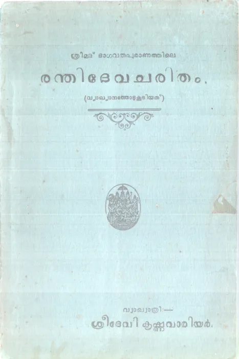 RANDHI DEVACHARITHAM BY LAKSHMI WARRIOR