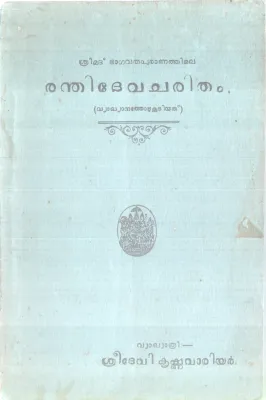 RANDHI DEVACHARITHAM BY LAKSHMI WARRIOR