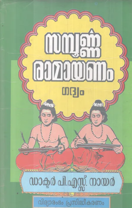 SAMPOORNNA RAMAYANAM BY DR P S NAIR