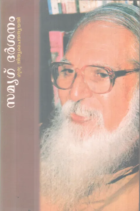 SAMYAG DARSHANAM BY GURU NITHYA CHAITHANYA YATHI