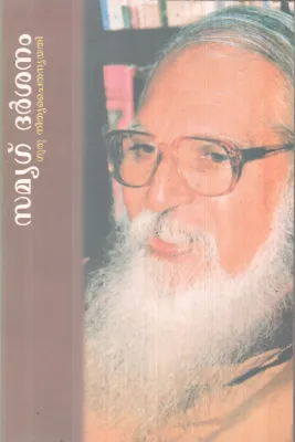 SAMYAG DARSHANAM BY GURU NITHYA CHAITHANYA YATHI