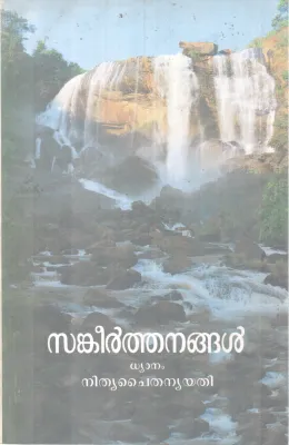SANKEERTHANGAL BY NITHYA CHAITHANYA YATHI