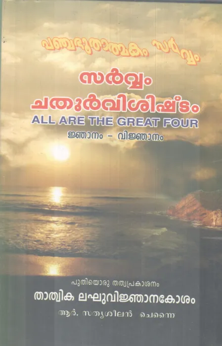 SARVAM CHATHURVISHISHTAM BY SATHYASHEELAN CHENNAI
