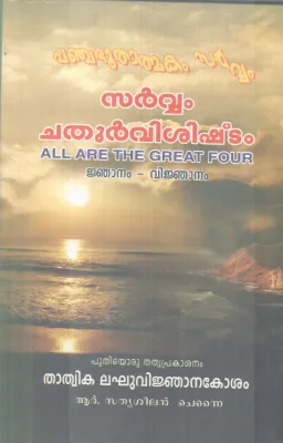 SARVAM CHATHURVISHISHTAM BY SATHYASHEELAN CHENNAI