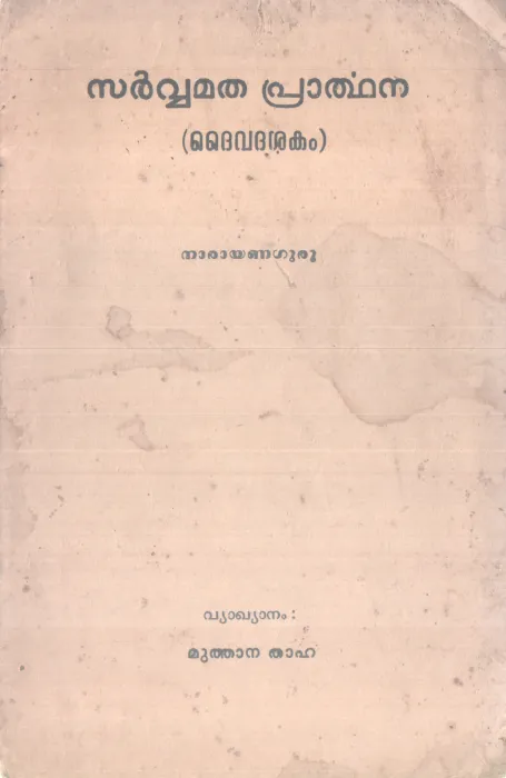 SARVAMATHA PRARTHANA BY NARAYANA GURU