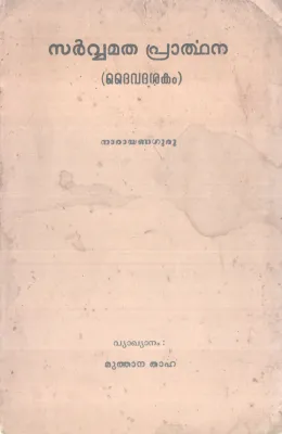 SARVAMATHA PRARTHANA BY NARAYANA GURU