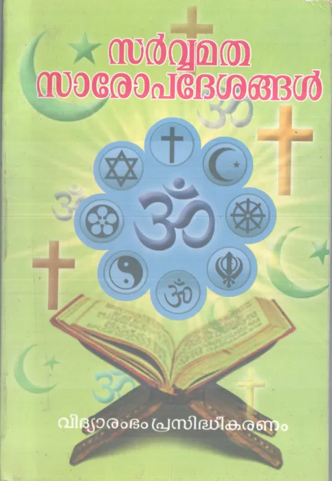 SARVAMATHA SAROPADESHANGAL BY P S RAMAN NAIR