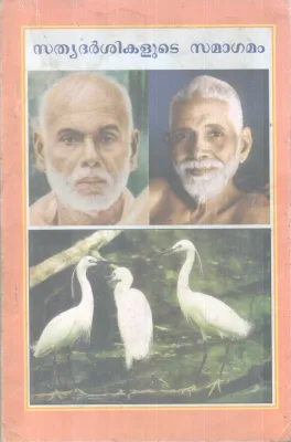 SATHYADARSHIKALUDE SAMAGAMAM BY SREENARAYANA GURU