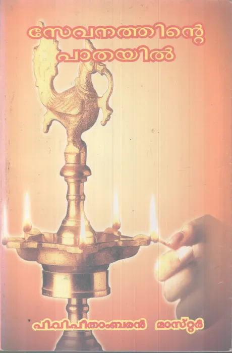 SEVANATHINTE PATHAYIL BY P V PEETHAMBARAN MASTER