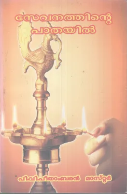 SEVANATHINTE PATHAYIL BY P V PEETHAMBARAN MASTER