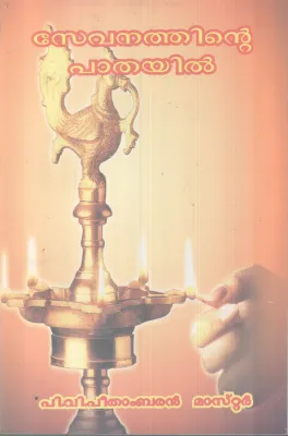 SEVANATHINTE PATHAYIL BY P V PEETHAMBARAN MASTER