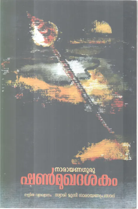 SHANMUKA DASHAKAM BY SREE NARAYANA GURU
