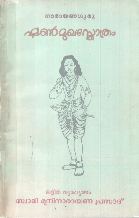 SHANMUKHA STHOTHRAM BY NARAYANAGURU