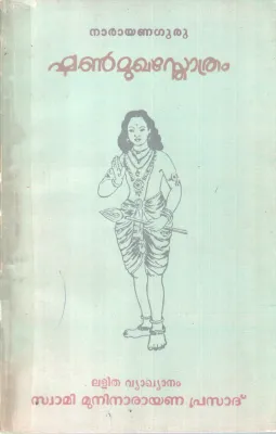 SHANMUKHA STHOTHRAM BY NARAYANAGURU