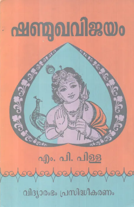 SHANMUKHAVIJAYAM BY M P PILLA
