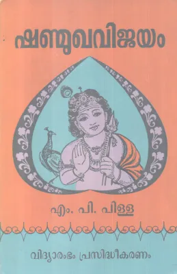SHANMUKHAVIJAYAM BY M P PILLA
