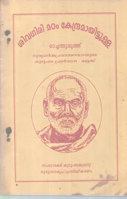 SIVAGIRIMADAM KENDRAMAYITTULLA OCHANDHURUTH BY GROUP OF EDITORS