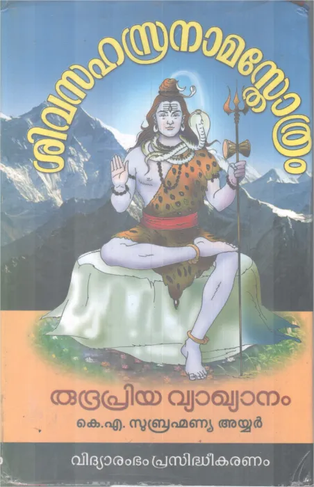 SIVASAHASRA NAMASTHOTHRAM BY K A SUBHRAMANNYA IYYER