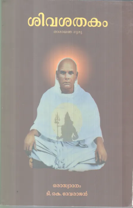 SIVASHATHAKAM BY SREENARAYANA GURU