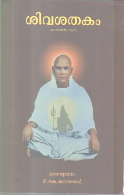 SIVASHATHAKAM BY SREENARAYANA GURU